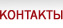 Контакты