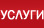 Услуги